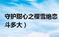 守护甜心之樱雪绝恋（《守护甜心》中月咏几斗多大）