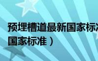 预埋槽道最新国家标准是多少（预埋槽道最新国家标准）