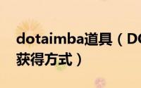 dotaimba道具（DOTAImBa模式所有成就获得方式）