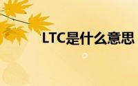 LTC是什么意思（lt是什么意思）