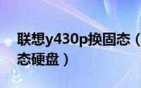 联想y430p换固态（联想笔记本u430p换固态硬盘）