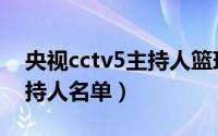 央视cctv5主持人篮球解说员（央视cctv5主持人名单）