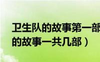 卫生队的故事第一部全集01央视网（卫生队的故事一共几部）