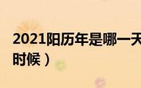 2021阳历年是哪一天（2021年阳历年指的啥时候）