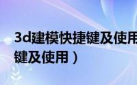 3d建模快捷键及使用方法图解（3d建模快捷键及使用）