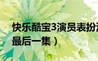 快乐酷宝3演员表扮演者（快乐酷宝3大结局最后一集）