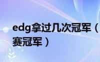 edg拿过几次冠军（edg在lpl获得过几次联赛冠军）