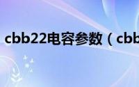 cbb22电容参数（cbb电容规格型号对照表）