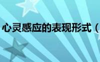 心灵感应的表现形式（心灵感应的10个表现）