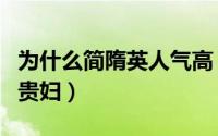 为什么简隋英人气高（为什么简隋英会被称为贵妇）