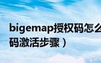 bigemap授权码怎么激活（pkpm2020授权码激活步骤）