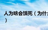 人为啥会饿死（为什么人饿死后会成为饿死鬼）