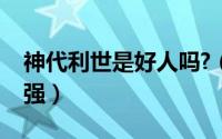 神代利世是好人吗?（神代利世为啥血统这么强）