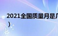 2021全国质量月是几月（质量安全月是几月）