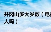 井冈山多大岁数（电视剧井冈山曾大个子有其人吗）