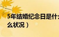 5年结婚纪念日是什么婚（结婚5年是处于什么状况）