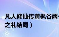 凡人修仙传黄枫谷两个机缘在哪里（黄枫谷向之礼结局）