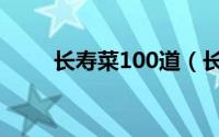 长寿菜100道（长寿菜100种做法）