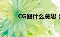 CG图什么意思（cg图什么意思）