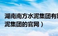 湖南南方水泥集团有限公司是央企吗（南方水泥集团的官网）