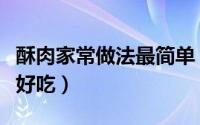 酥肉家常做法最简单（酥肉的正宗做法简单又好吃）