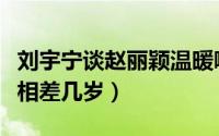 刘宇宁谈赵丽颖温暖哪里看（刘宇宁和赵丽颖相差几岁）