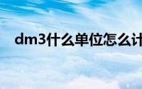 dm3什么单位怎么计算（dm3什么单位）