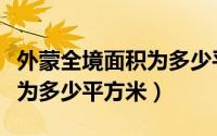 外蒙全境面积为多少平方米啊（外蒙全境面积为多少平方米）