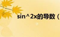 sin^2x的导数（sec^2x的导数）