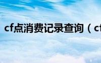 cf点消费记录查询（cf刷哪个挑战能赚cf点）