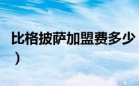 比格披萨加盟费多少（比格披萨自助正确吃法）