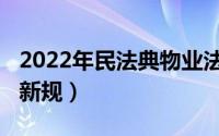 2022年民法典物业法（2022年民法典物业法新规）