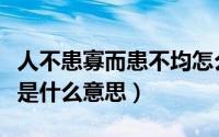 人不患寡而患不均怎么读（人患不均而不患寡是什么意思）