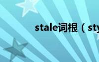 stale词根（stylish词源词根）