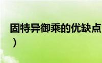 固特异御乘的优缺点（固特异御乘eagle评测）