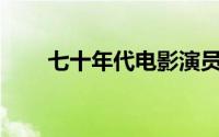 七十年代电影演员（70年代演员表）