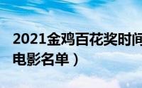 2021金鸡百花奖时间（2022金鸡百花奖获奖电影名单）