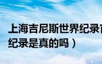 上海吉尼斯世界纪录官网（伊巴卡吉尼斯世界纪录是真的吗）