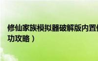 修仙家族模拟器破解版内置修改器（人生重来模拟器修仙成功攻略）