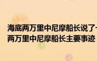 海底两万里中尼摩船长说了一句话来形容人类的进步（海底两万里中尼摩船长主要事迹）