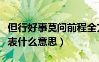 但行好事莫问前程全文（但行好事莫问前程代表什么意思）