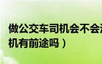 做公交车司机会不会浪费人生（长期做公交司机有前途吗）