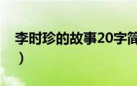 李时珍的故事20字简写（李时珍的故事20字）