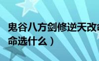 鬼谷八方剑修逆天改命（鬼谷八荒剑修逆天改命选什么）