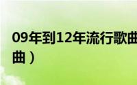 09年到12年流行歌曲（09年到13年的流行歌曲）