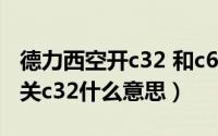 德力西空开c32 和c63的区别（德力西空气开关c32什么意思）