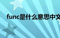 func是什么意思中文（func是什么功能）