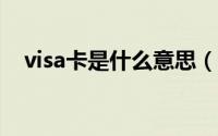 visa卡是什么意思（VISA卡是什么意思）