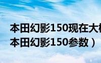 本田幻影150现在大概多少钱2018（2022款本田幻影150参数）