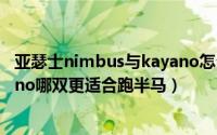 亚瑟士nimbus与kayano怎么选（亚瑟士的nimbus和kayano哪双更适合跑半马）